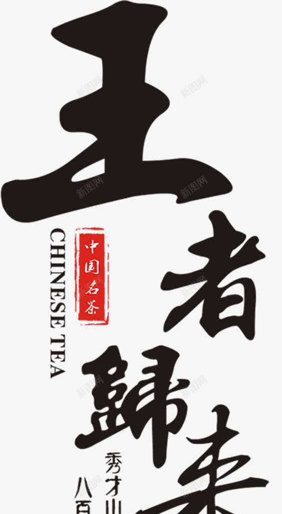 王者归来毛笔字艺术字png免抠素材_新图网 https://ixintu.com 大气 归来 毛笔字 王者 艺术字