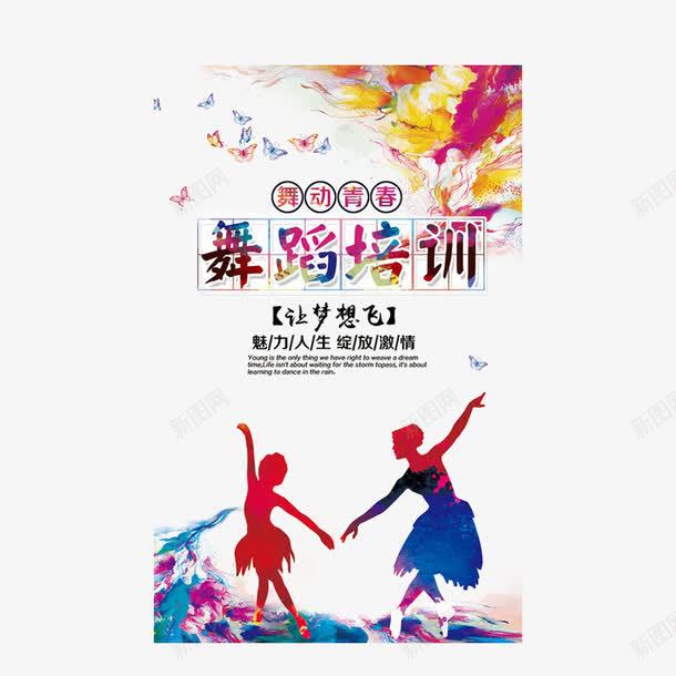 舞蹈培训png免抠素材_新图网 https://ixintu.com 招生 舞蹈大赛背景 艺术培训