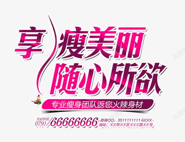 享瘦美丽随心所欲png免抠素材_新图网 https://ixintu.com 享瘦美丽 减肥海报 文字排版 粉色艺术字 随心所欲