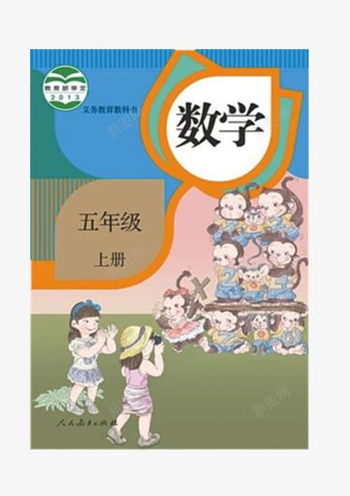 书籍书面png免抠素材_新图网 https://ixintu.com 书皮 书面 人民教育出版社 图片 小学 数学 课本