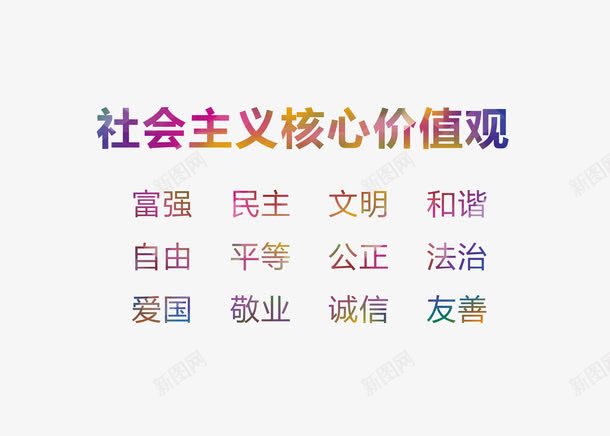 彩色社会核心价值观字体标语png免抠素材_新图网 https://ixintu.com 和谐社会 彩色字体 方正字体 核心价值观 海报标语 社会主义 社会核心价值观