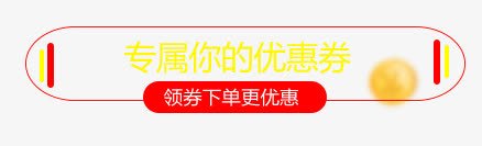 领券下单边框png免抠素材_新图网 https://ixintu.com 双十二 边框 领券下单 领取优惠券