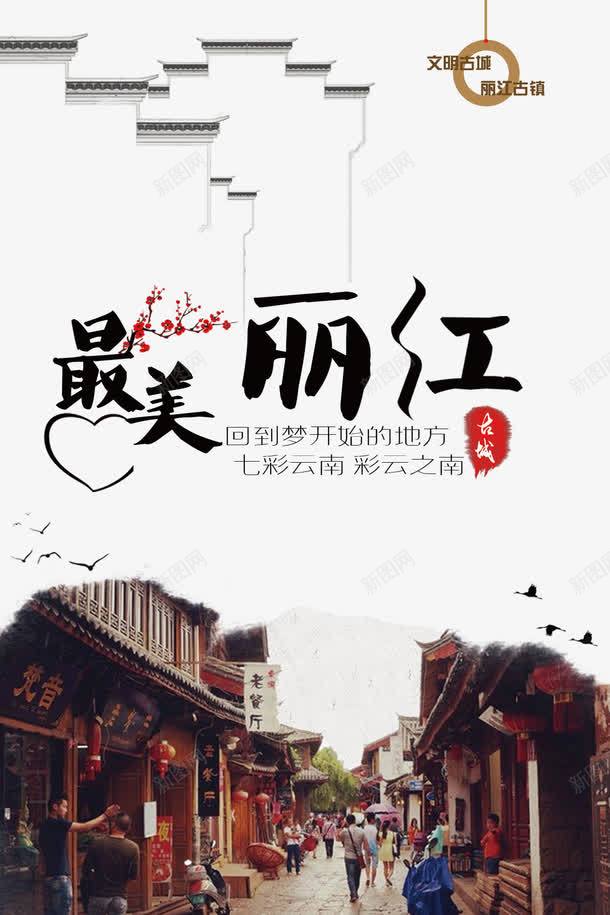 最美丽江旅游海报png免抠素材_新图网 https://ixintu.com 云南旅游海报 旅游 旅游海报 最美丽江