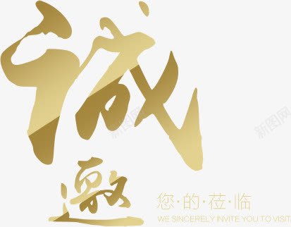 诚邀金色花体字png免抠素材_新图网 https://ixintu.com 花体 诚邀 金色