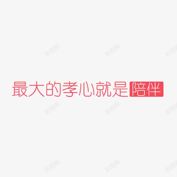 最大的孝心就是陪伴字体png免抠素材_新图网 https://ixintu.com 关心老人 字体设计 简约 粉色字体 陪伴 陪伴关怀 陪伴老人 高清