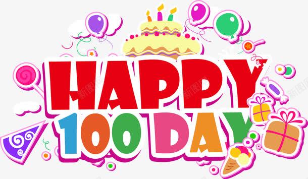 婴儿100天png免抠素材_新图网 https://ixintu.com 婴儿100天 生日 百日 百露