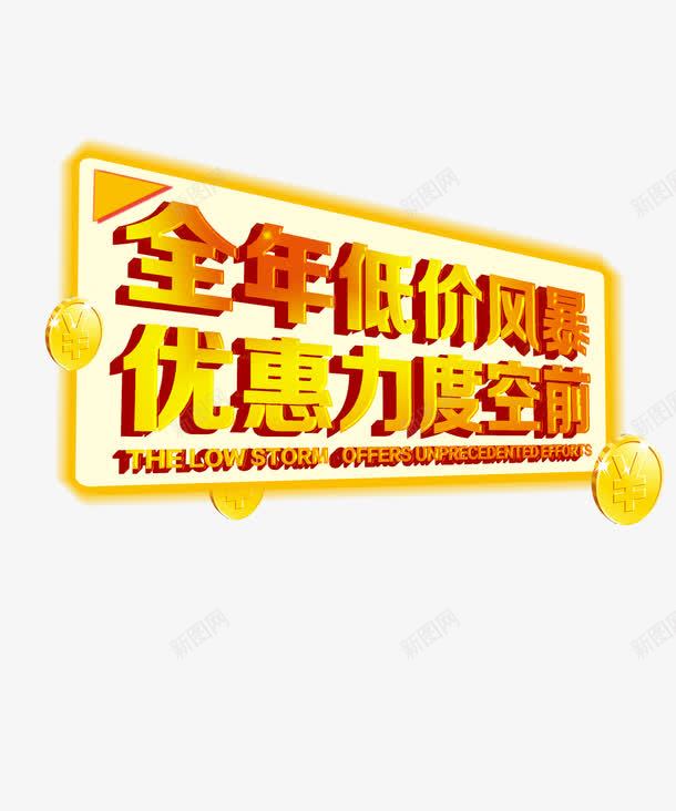 优惠力度png免抠素材_新图网 https://ixintu.com 优惠力度 全年底价 理性消费 精打细算 艺术字 金币 金黄色