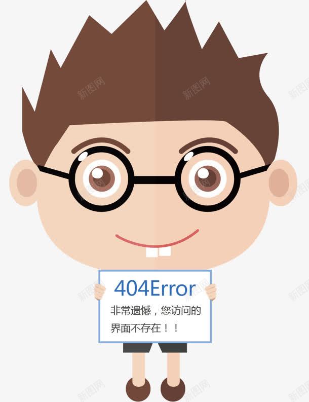 卡通人物404错误png免抠素材_新图网 https://ixintu.com 404 人物 卡通 错误
