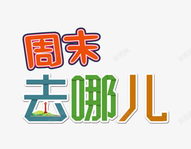 周末去哪儿彩色艺术字png免抠素材_新图网 https://ixintu.com 周末去哪儿 周末游艺术字 彩色艺术字 旅游 旅行 艺术字