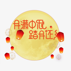 传统节日中秋节中国风大气海报元素材