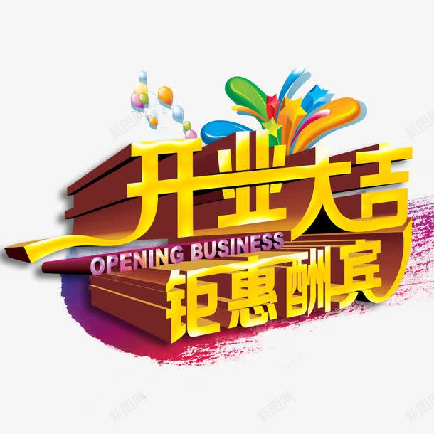 开业大吉钜惠酬宾艺术字png免抠素材_新图网 https://ixintu.com 开业大吉钜惠酬宾 开业海报 开业酬宾 新店开业 新店开业大酬宾 艺术字