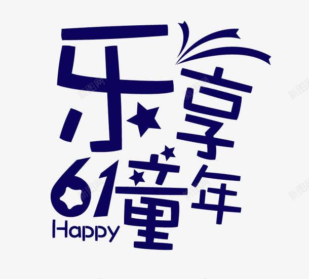 乐享童年png免抠素材_新图网 https://ixintu.com 61 乐享童年 字体设计 未来 活动标题 黑色