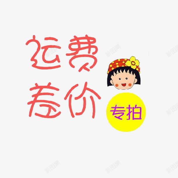 简约大方美观运费补差价png免抠素材_新图网 https://ixintu.com 简单 精致 运费补差 运费补差价 黄色