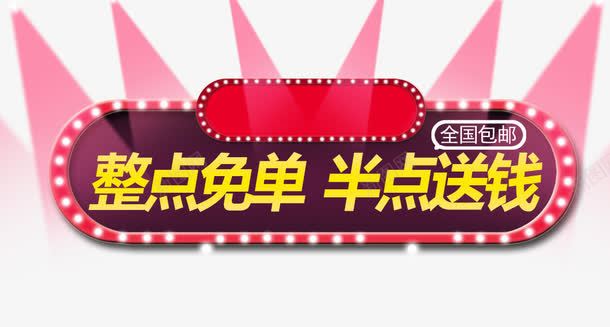 红色眩光整点免单半点送钱png免抠素材_新图网 https://ixintu.com 半点送钱 整点免单 灯光 红色绚丽背景