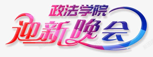 政法学院迎新晚会png免抠素材_新图网 https://ixintu.com 政法学院 晚会PNG 红蓝 艺术字 迎新 迎新晚会 迎新生晚会