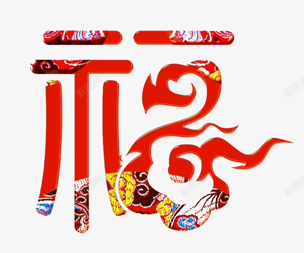 创意福字png免抠素材_新图网 https://ixintu.com 创意 加粗 圆润 多彩 福字 红色 花式 设计