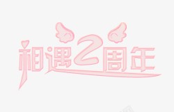 相遇两周年纪念素材