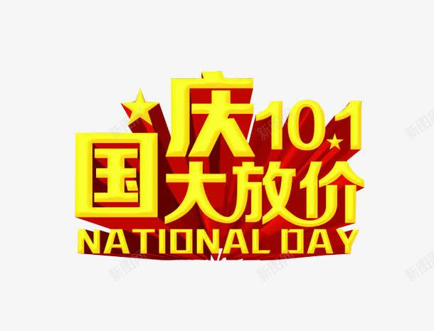 国庆大放价png免抠素材_新图网 https://ixintu.com 免抠素材 十一 国庆 国庆大放假