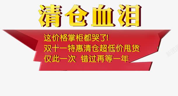 清仓专区png免抠素材_新图网 https://ixintu.com 全面升级 卖完为止 清仓专区 清仓大甩卖