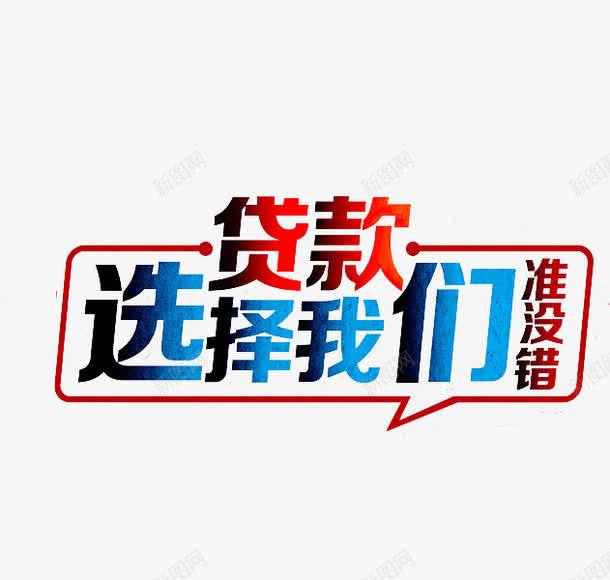 贷款选择我们png免抠素材_新图网 https://ixintu.com 对话气泡 广告 艺术字 贷款