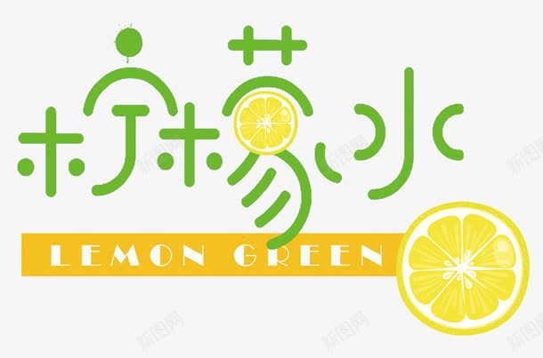 柠檬水艺术字png免抠素材_新图网 https://ixintu.com 夏日冰饮 果汁 柠檬 柠檬水 柠檬汁 清凉一夏 鲜榨果汁