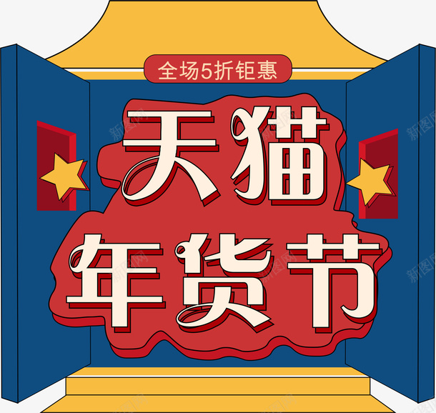 年货节促销标签21cdr免抠素材_新图网 https://ixintu.com 促销 促销标签 卡通插画 年货节 年货节字体 新年 春节 活动天猫