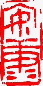 红色中国风印章封面素材