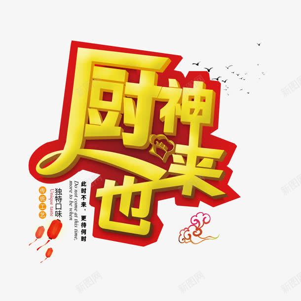 厨神来也艺术字png免抠素材_新图网 https://ixintu.com 厨神来也 字体设计 艺术字 食物字体