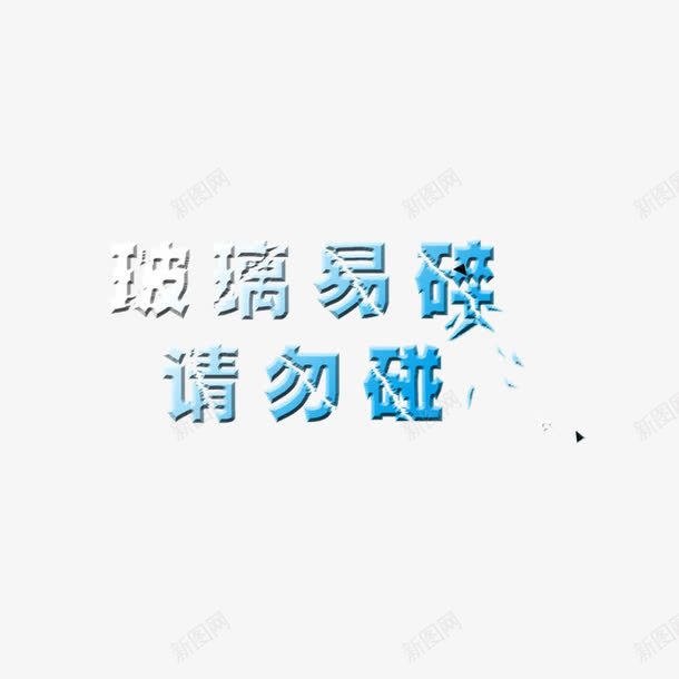 玻璃字psd免抠素材_新图网 https://ixintu.com 玻璃字 玻璃易碎 艺术字 裂痕 请勿碰