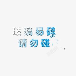 请勿碰玻璃字高清图片