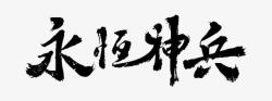 永恒神兵艺术字素材