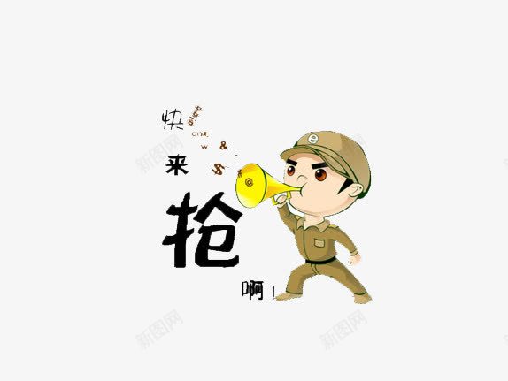 快来抢啊png免抠素材_新图网 https://ixintu.com 兵哥哥 喇叭 快 抢