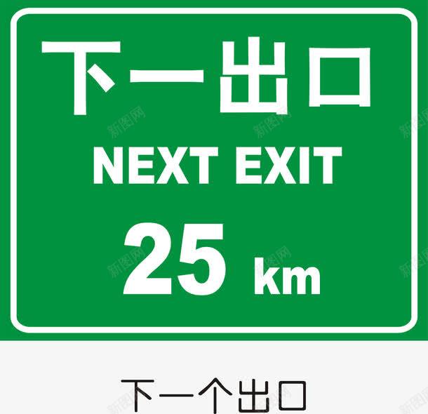 下一出口25KM矢量图图标ai_新图网 https://ixintu.com 交通矢量图标 交通矢量图标矢量图 公共标识标记 指示标志 道路交通标线 高速公路指路标志 矢量图