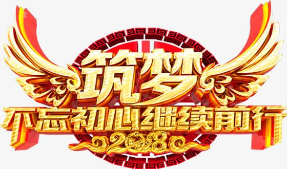 2018创意筑梦创意海报字体装饰png免抠素材_新图网 https://ixintu.com 2018 2018新年 2018狗年 2018狗年艺术字 不忘初心 新年 狗年 筑梦 筑梦创意海报字体装饰 继续前行