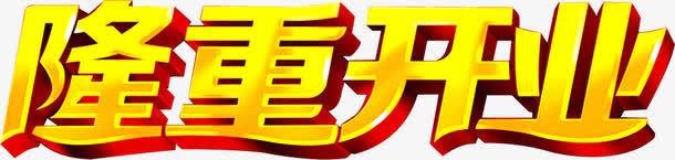 金色字体隆重开业png免抠素材_新图网 https://ixintu.com 字体 开业 金色 隆重