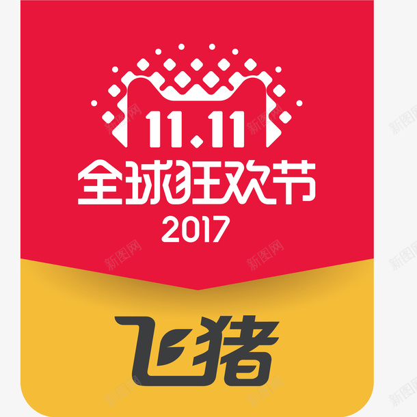 双十一飞猪logo矢量图图标ai_新图网 https://ixintu.com 2017双十一 logo 全球狂欢节 双11logo 双十一 矢量logo 矢量图 阿里飞猪