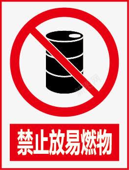 禁止放易燃物图标图标