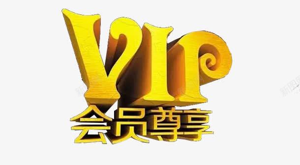 VIP会员尊享字体png免抠素材_新图网 https://ixintu.com 会员价 活动标题 立体 黄色