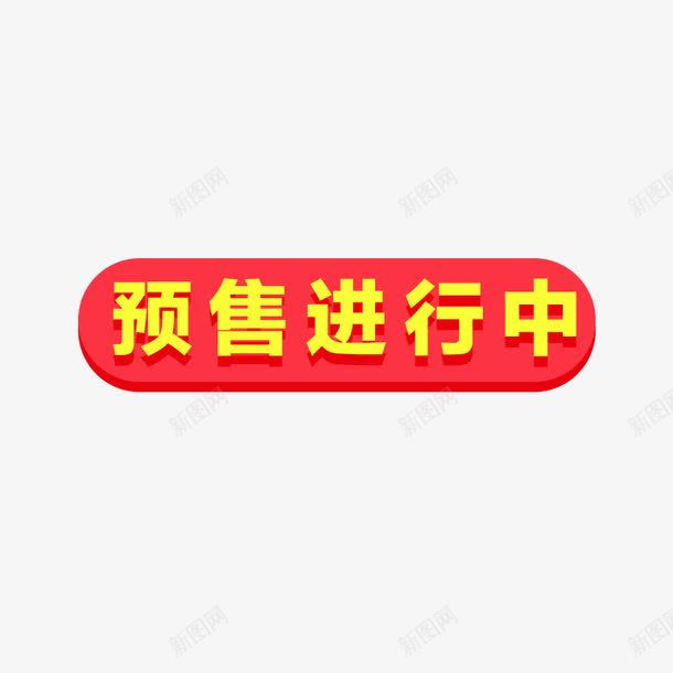 预售png免抠素材_新图网 https://ixintu.com 双十一 图 点缀 装饰