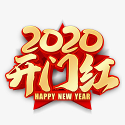 2020年创意开门红元素素材