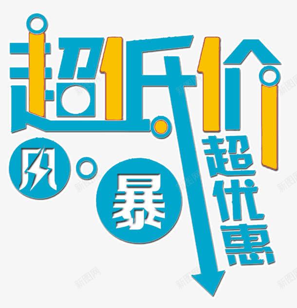 超低优惠png免抠素材_新图网 https://ixintu.com 优惠打折 低价 减价 夏日狂欢 抢购 活动促销 风暴