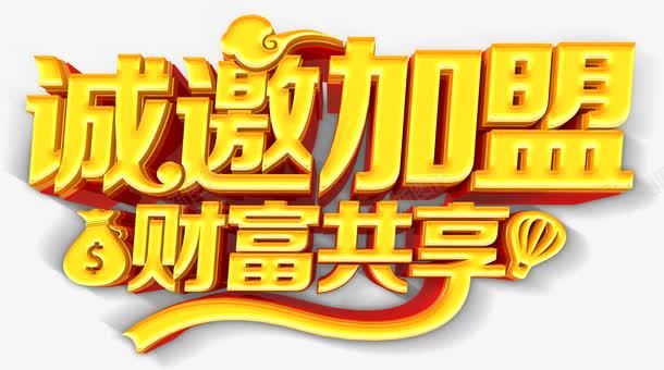 诚邀加盟财富共享加盟主题艺术字png免抠素材_新图网 https://ixintu.com 加盟 加盟主题 招商 欢迎加盟 艺术字 诚邀加盟 财富共享