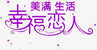 美满生活幸福恋人png免抠素材_新图网 https://ixintu.com 创意 星星点缀 爱心 紫色 艺术字