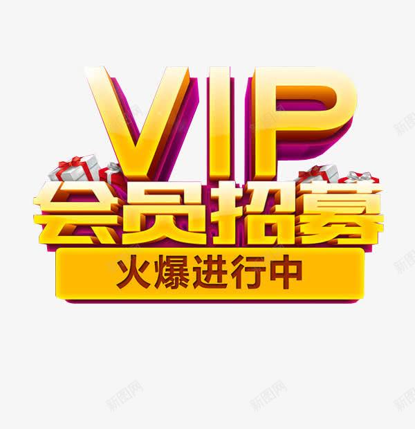 VIP会员招募png免抠素材_新图网 https://ixintu.com VIP 会员价 会员招募 促销活动 字体 活动