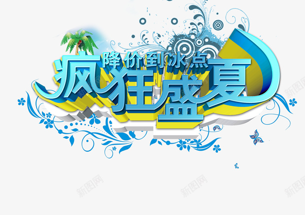 降价到冰点疯狂盛夏促销海报psd免抠素材_新图网 https://ixintu.com 图案 海报 疯狂 盛夏促销 盛夏热促 设计 降价到冰点 降价到冰点疯狂盛夏促销海报设计图案免费下载