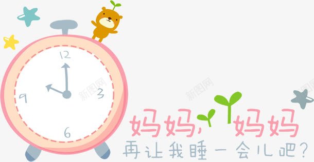 妈妈艺术字免费png免抠素材_新图网 https://ixintu.com 免费素材 再让我睡一会 卡通 卡通图片 妈妈艺术字 小学 幼儿园 时钟