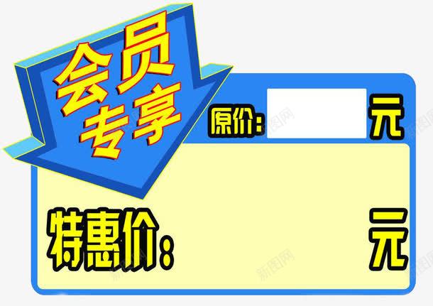 会员专享价png免抠素材_新图网 https://ixintu.com 价格 价格说明 特惠价 降价