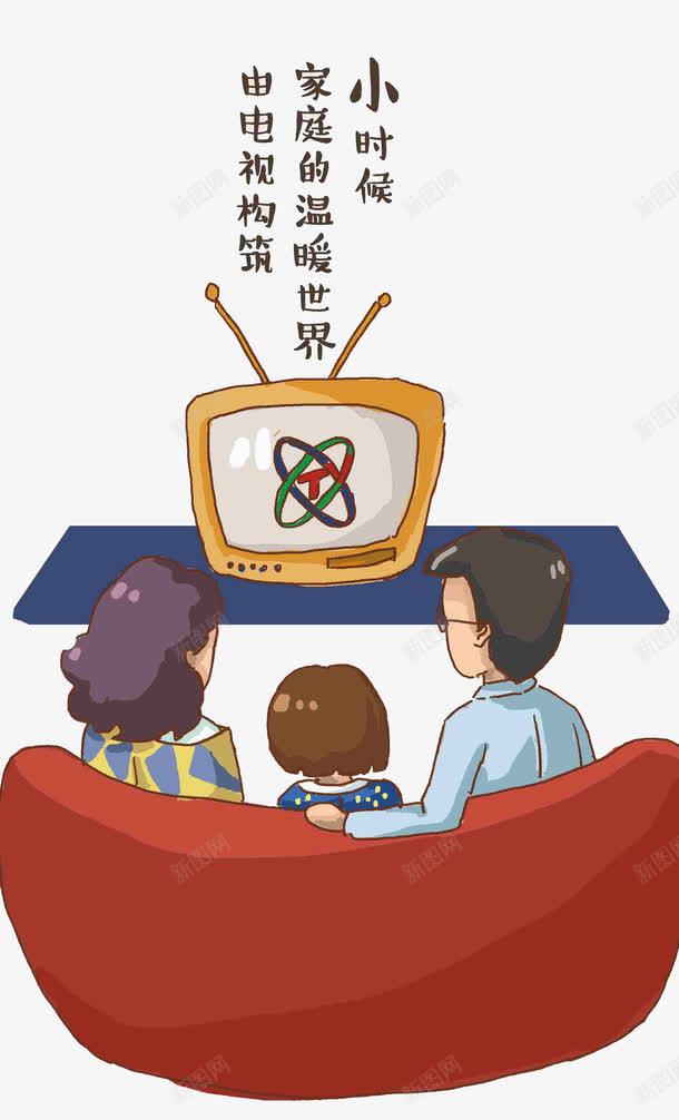 小时候看电视png免抠素材_新图网 https://ixintu.com 亲爱的爸爸妈妈 和爸爸妈妈一起看电视 回忆看电视 家人看电视 小时候一起看电视 手绘看电视 看电视