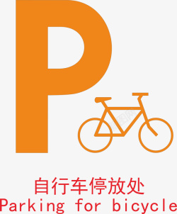 常用标志自行车停放处图标高清图片