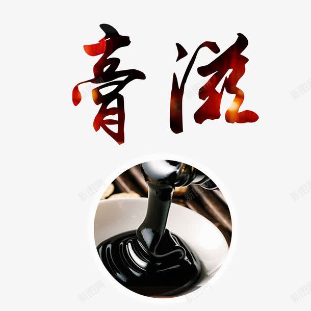 膏滋艺术字png免抠素材_新图网 https://ixintu.com 免扣图片 免费 免费图片 字体设计 立体字 艺术字